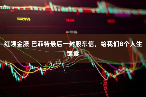 红领金服 巴菲特最后一封股东信，给我们8个人生锦囊