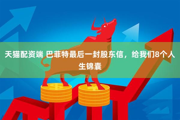 天猫配资端 巴菲特最后一封股东信，给我们8个人生锦囊