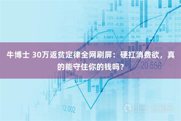 牛博士 30万返贫定律全网刷屏：硬扛消费欲，真的能守住你的钱吗？