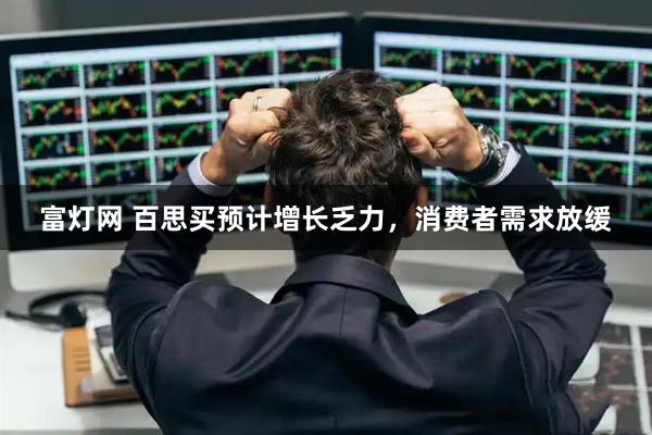 富灯网 百思买预计增长乏力，消费者需求放缓