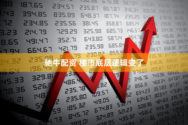 驰牛配资 楼市底层逻辑变了