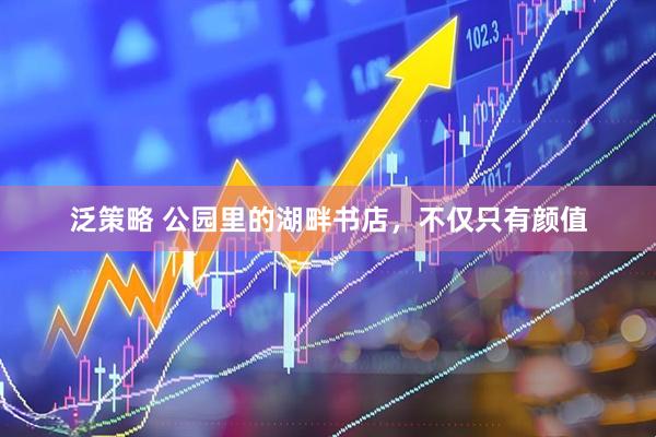 泛策略 公园里的湖畔书店，不仅只有颜值