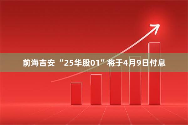 前海吉安 “25华股01”将于4月9日付息