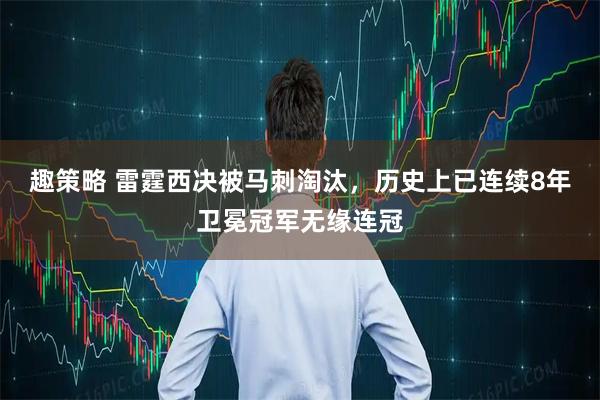 趣策略 雷霆西决被马刺淘汰，历史上已连续8年卫冕冠军无缘连冠