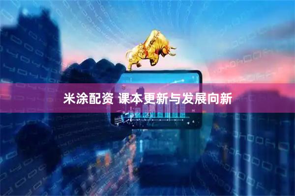 米涂配资 课本更新与发展向新